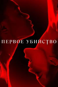  Первое убийство  2022