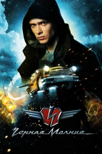  Черная молния  2009
