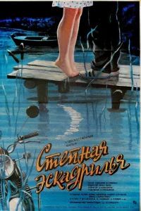  Степная эскадрилья  1986