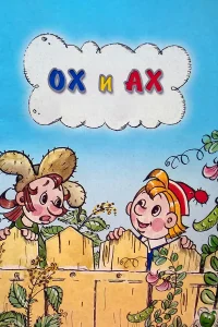  Ох и Ах 