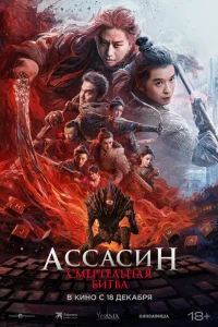  Ассасин: Смертельная битва  2025