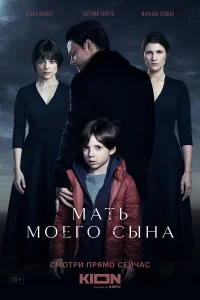  Мать моего сына  2022