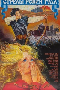  Стрелы Робин Гуда  1975