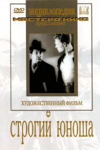  Строгий юноша  1935