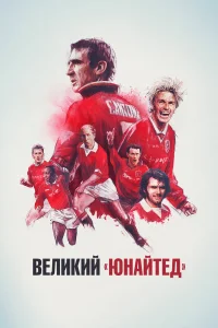  Путь Юнайтед  2021