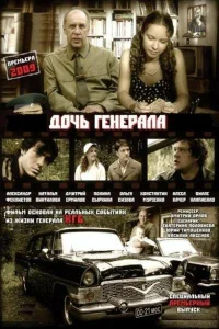  Дочь генерала — Татьяна  2008