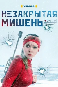  Незакрытая мишень  2021
