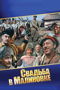  Свадьба в Малиновке  1967