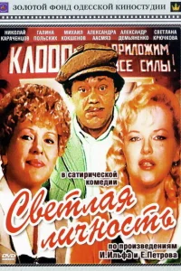  Светлая личность  1989