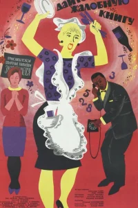  Дайте жалобную книгу  1965