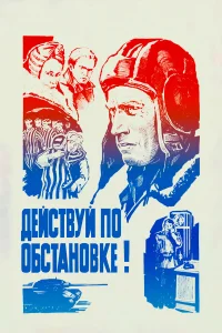  Действуй по обстановке!..  1984