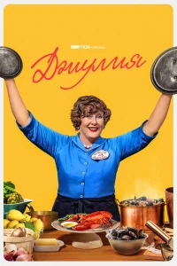  Джулия  2022