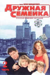  Дружная семейка  2003