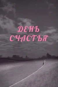  День счастья  1964