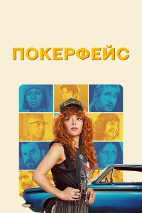  Покерфейс  2023