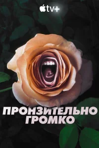  Пронзительно громко  2022