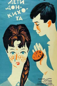 Дети Дон-Кихота  1966
