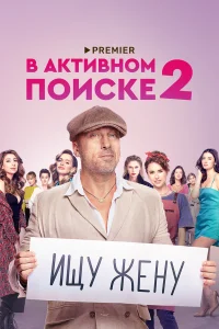  В активном поиске  2021