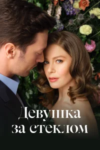  Девушка за стеклом  2021