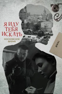  Я иду тебя искать  2021