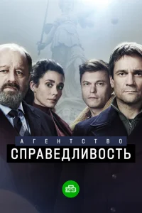 Агентство «Справедливость»  2021