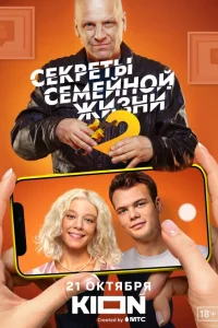 Секреты семейной жизни  2021
