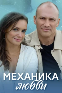  Механика любви  2020