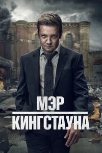  Мэр Кингстауна  2021