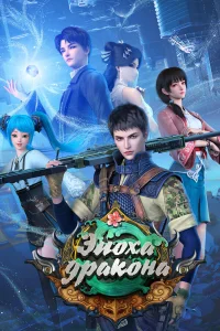 Эпоха дракона  2020