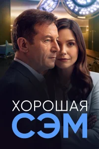  Хорошая Сэм  2022