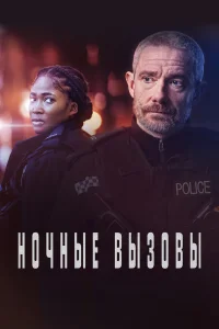  Ночные вызовы  2021