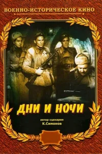  Дни и ночи  1944