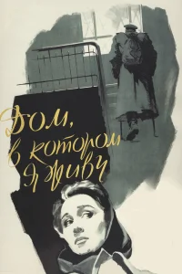  Дом, в котором я живу  1957