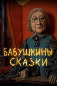  Бабушкины сказки  2019
