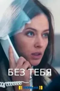  Без тебя  2021