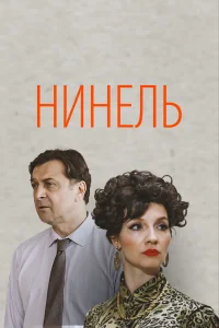  Нинель  2023