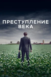  Преступление века  2021