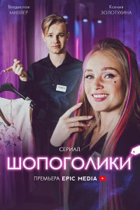  Шопоголики  2021