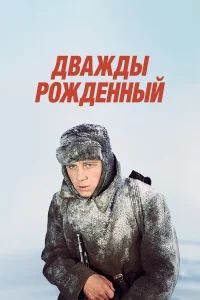  Дважды рожденный  1984
