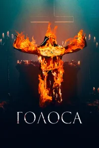 Голоса  2021