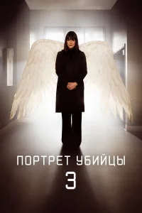  Портрет убийцы  2021