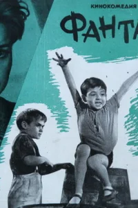  Фантазёры  1965