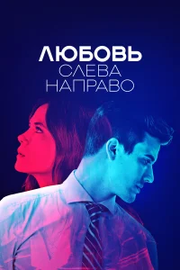  Любовь слева направо  2021