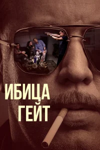  Ибица-гейт  2021