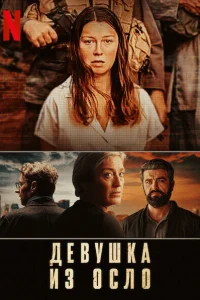  Девушка из Осло  2021