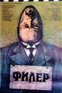  Филер 