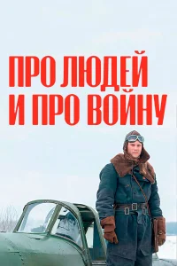  Про людей и про войну  2020