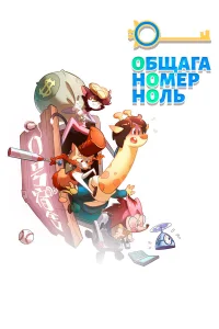  Общага номер ноль  2018