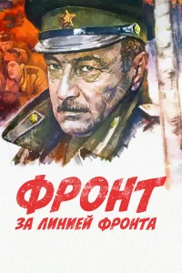  Фронт за линией фронта  1977