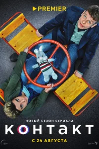  Контакт  2021